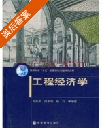工程经济学 课后答案 (肖跃军 周东明) - 封面