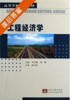 工程经济学 课后答案 (李雪淋 刘辉) - 封面