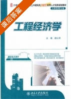 工程经济学 课后答案 (都沁军) - 封面