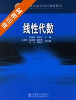 线性代数 课后答案 (邢丽君 禹海兰) - 封面