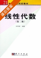 线性代数 第二版 课后答案 (陈维新) - 封面