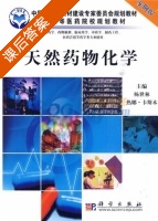 天然药物化学 课后答案 (杨世林 热娜·卡斯木) - 封面