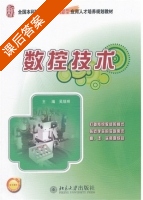 数控技术 课后答案 (吴瑞明) - 封面