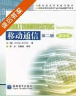 移动通信 第二版 课后答案 ([德]jochen 周正) - 封面