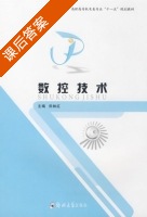 数控技术 课后答案 (田林红) - 封面
