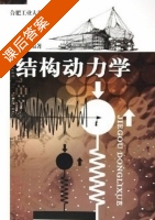 结构动力学 课后答案 (盛宏玉) - 封面