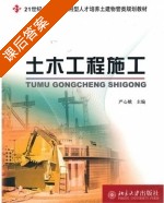 土木工程施工 课后答案 (严心娥) - 封面