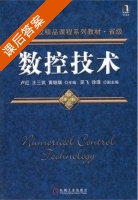 数控技术 课后答案 (卢红 王三武) - 封面