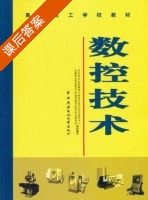 数控技术 课后答案 (劳动和社会保障部中国就业培训技术指导中心 全国职业培训教学工作指导委员会机电专业委员会) - 封面