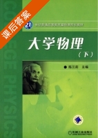 大学物理 下册 课后答案 (陈兰莉) - 封面