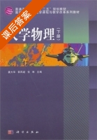 大学物理 下册 课后答案 (姜大华 郭凤歧) - 封面
