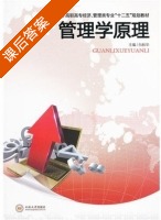 管理学原理 课后答案 (向秋华) - 封面