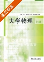 大学物理 上册 课后答案 (董莲芝 倪牟翠) - 封面
