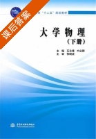 大学物理 下册 课后答案 (石永峰 叶必卿) - 封面