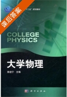 大学物理 课后答案 (徐送宁) - 封面