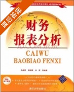 财务报表分析 课后答案 (孙福明 章颖薇) - 封面