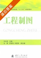 工程制图 课后答案 (宋长发) - 封面