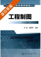 工程制图 课后答案 (王姣 邵娟琴) - 封面
