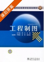 工程制图 课后答案 (马巧英 明太) - 封面