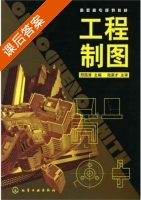 工程制图 课后答案 (邢国清) - 封面