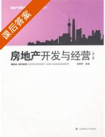 房地产开发与经营 第二版 课后答案 (高晓晖) - 封面