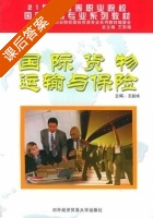 国际货物运输与保险 课后答案 (王韶燏) - 封面