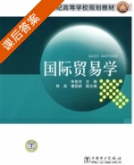 国际贸易学 课后答案 (朱智洺) - 封面