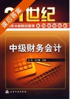 中级财务会计 课后答案 (王伶 马丁娜) - 封面