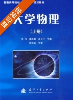 大学物理 上册 课后答案 (宋伟 李凤舞) - 封面