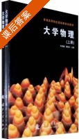 大学物理 课后答案 (芶秉聪 胡海云) - 封面