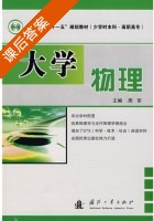 大学物理 课后答案 (周军) - 封面
