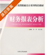 财务报表分析 课后答案 (邹香 谢万健) - 封面