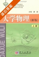 大学物理 上册 课后答案 (康颖) - 封面