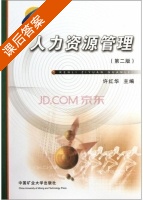 人力资源管理 第二版 课后答案 (许红华) - 封面