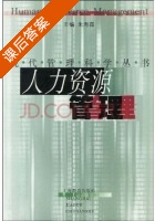人力资源管理 课后答案 (朱海森) - 封面