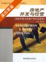房地产开发与经营 课后答案 (郭凤荣) - 封面