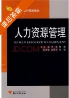 人力资源管理 课后答案 (王萍 付滨) - 封面