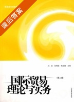 国际贸易理论与实务 第二版 课后答案 (刘丽 张阿娟) - 封面