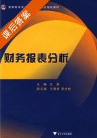 财务报表分析 课后答案 (王茜 王春青) - 封面
