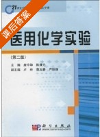 医用化学实验 第二版 课后答案 (唐中坤 陈清元) - 封面
