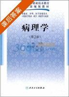 病理学 第二版 课后答案 (丁运良) - 封面