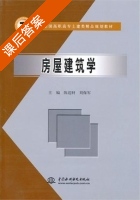 房屋建筑学 课后答案 (陈送财 刘保军) - 封面