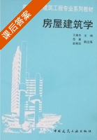 房屋建筑学 课后答案 (王崇杰) - 封面