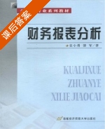 财务报表分析 课后答案 (袁小勇 邵军) - 封面