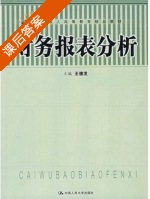 财务报表分析 课后答案 (王德发) - 封面