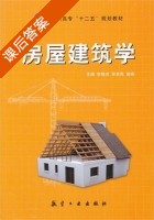 房屋建筑学 课后答案 (李晓克 孙世民) - 封面