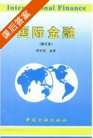 国际金融 修订版 课后答案 (穆怀朋) - 封面