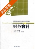 财务会计 课后答案 (谭素娴 王慧) - 封面