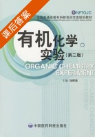 有机化学实验 第二版 课后答案 (马祥志) - 封面