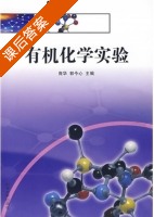 有机化学实验 课后答案 (庞华 郭今心) - 封面